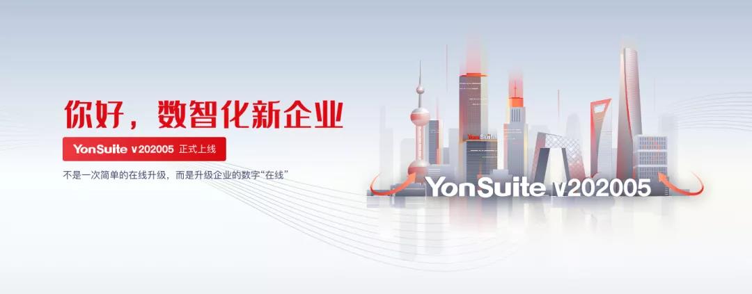 2020商業(yè)創(chuàng)新大會(huì)東部峰會(huì)丨用友YonSuite助力成長(zhǎng)型企業(yè)重構(gòu)發(fā)展力