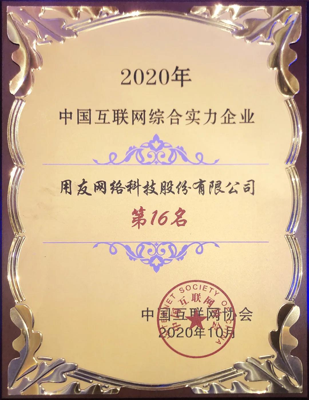 用友躋身中國互聯(lián)網(wǎng)企業(yè)百強16位 助推數(shù)字經(jīng)濟(jì)創(chuàng)新發(fā)展