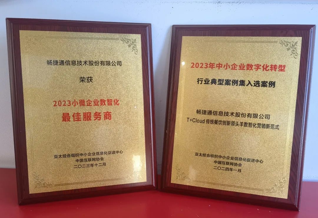 以數(shù)智技術推動小微企業(yè)轉(zhuǎn)型發(fā)展，暢捷通斬獲行業(yè)雙項大獎！