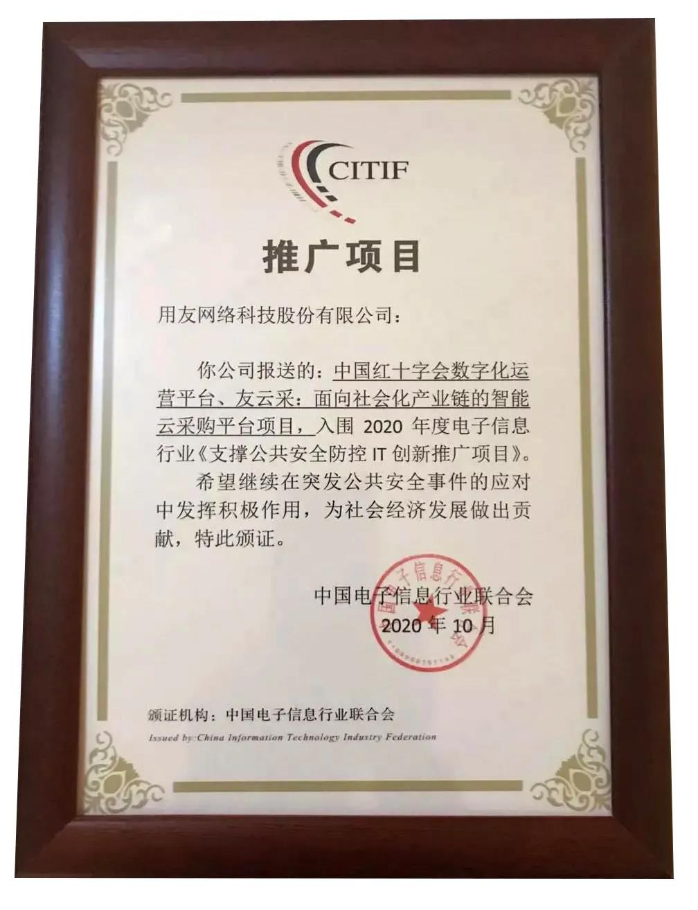 軟件鑄魂 數(shù)智轉(zhuǎn)型丨用友采購云入圍“支撐公共安全防控IT創(chuàng)新推廣項目”(圖2)