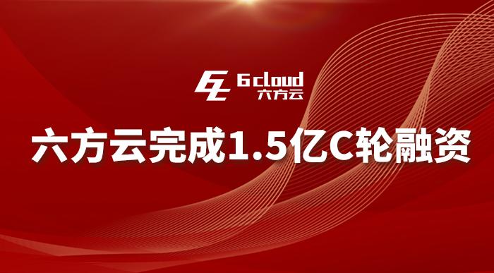                     六方云再獲1.5億元融資，工業(yè)安全為何受資本青睞？              