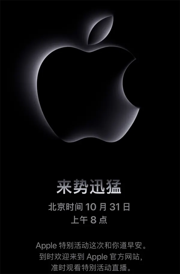 早上8點(diǎn)不用熬夜！蘋果官宣10月31日新品發(fā)布會(huì)：M3芯片iMac來了